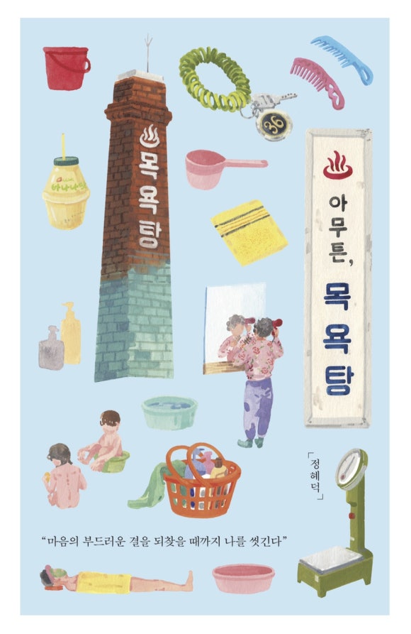 [책] 아무튼, 목욕탕 - &ldquo;목욕탕은 이제 나의 버킷리스트&rdquo; (정혜덕/위고) 관련 이미지 1