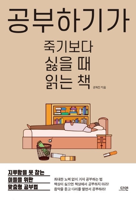 [책] 공부하기가 죽기보다 싫을 때 읽는 책 - "재미있어서 심심할 때 더 읽게 되는 것 같음" (권혁진/다연) 관련 이미지 1