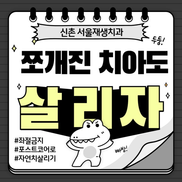[치아파절] 밥 먹다가 이가 반으로 쪼개졌어요....이런 치아도 살릴 수 있나요? (깨진 치아 치료하기, 신촌 서울재생치과) 관련 이미지 1