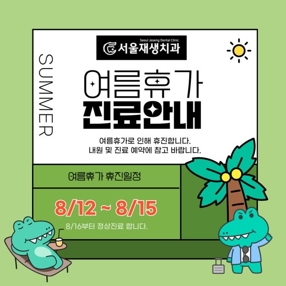 신촌 서울재생치과 여름휴진안내 관련 이미지 1