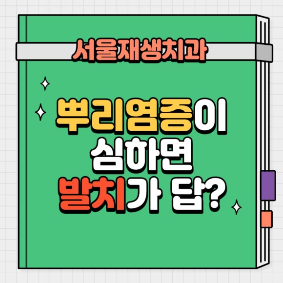 [재신경치료] 치아 뿌리 끝 염증이 너무 심하대요...발치만이 답일까요? 관련 이미지 1