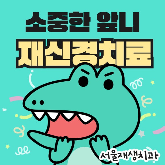 [재신경치료] 소중한 내 앞니...재신경치료로 다시 한 번 살려 쓸 수 있습니다. (서울재생치과, 현미경신경치료) 관련 이미지 1