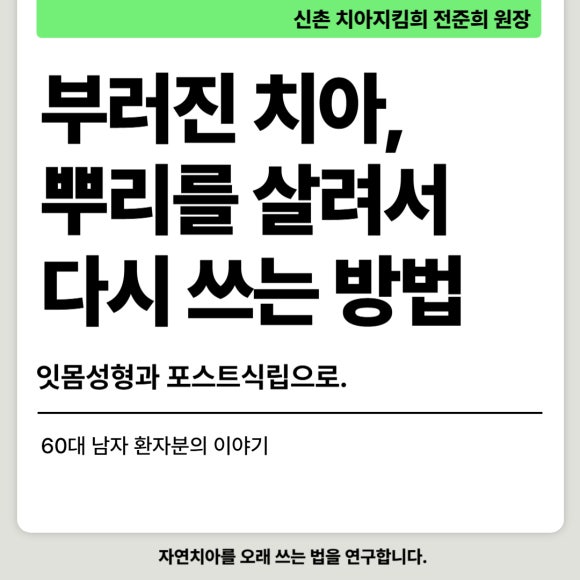 부러진 치아를 살려서 쓰는 법 (잇몸성형과 포스트식립) 관련 이미지 1