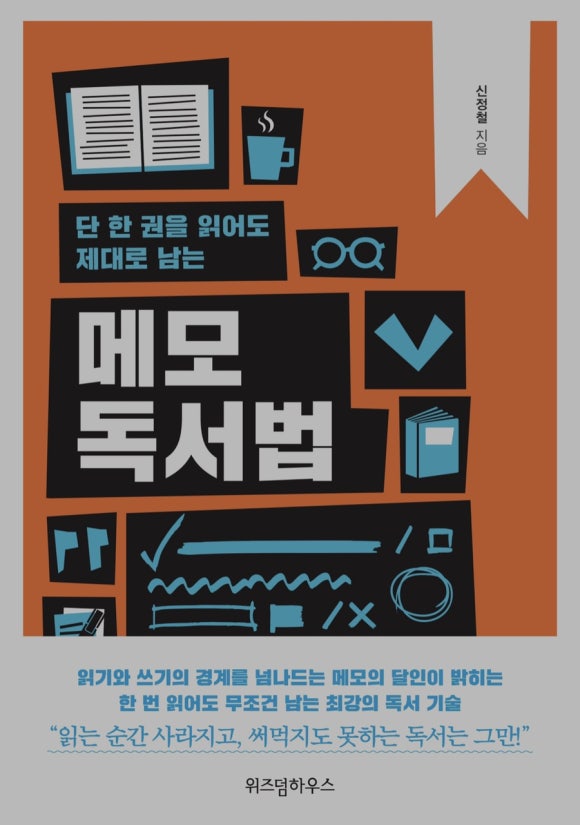 [책] 단 한권을 읽어도 제대로 남는 메모 독서법 - &ldquo;알고는 있었지만 실천하진 못했던&rdquo;  (신정철/위즈덤하우스) 관련 이미지 1