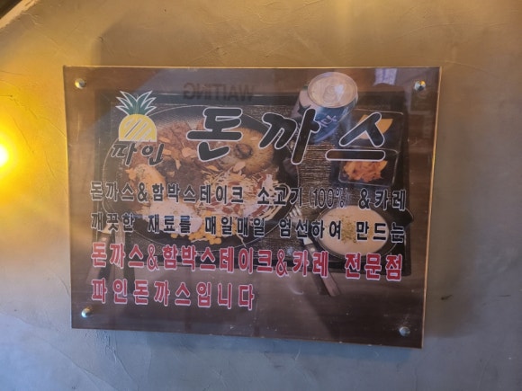 [신촌] 파인돈까스 - 근본돈까스 맛집 관련 이미지 2