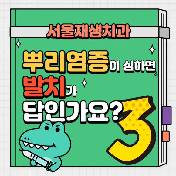 [재신경치료] 신경치료 받은 치아인데 잇몸에 뾰루지가 올라왔어요. (신촌 재신경치료 맛집, 신촌 서울대 보존과 전문의, 치근단 염증) 관련 이미지 1