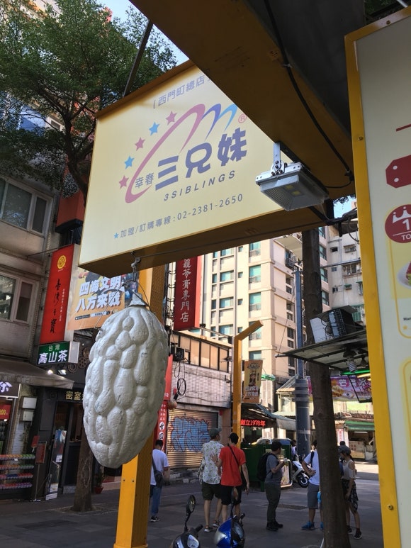 [타이베이] 삼형매빙수 - 유명한 덴 이유가 있어 관련 이미지 4