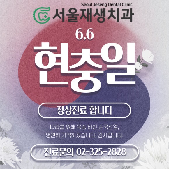 신촌 서울재생치과의 문은 현충일에도 활짝 열려있습니다^^ 관련 이미지 1