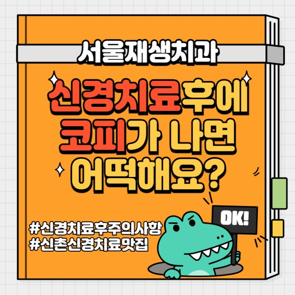 윗 어금니 신경치료 후에 코피가 나요 (신경치료 후 주의사항, 상악동, 신촌 서울재생치과, 신촌 신경치료 맛집, 현미경 신경치료) 관련 이미지 1