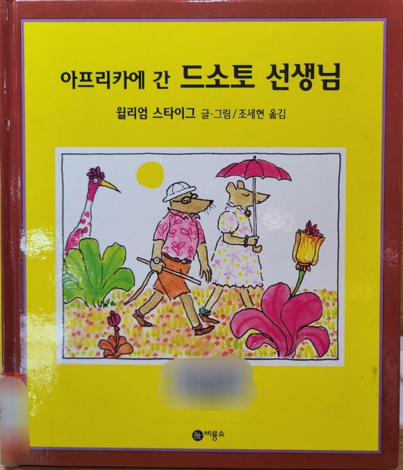 [그림책] 아프리카에 간 드소토 선생님 (윌리엄 스타이그) - 현실 99%에 상상력 1% 더하기 관련 이미지 1