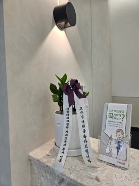 2주간의 꼼꼼한 진료 준비...그리고 첫 진료일! (개원준비기, 개원 선물들, 직원 회식, 신촌 서울재생치과) 관련 이미지 10