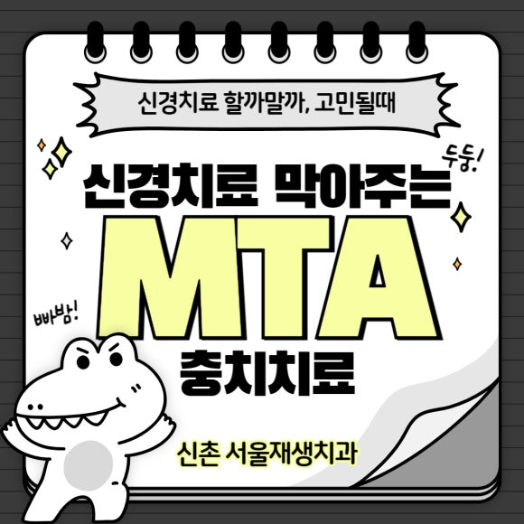 [MTA충치치료] 충치가 클 때.. 신경치료 안하고 치료하는 법 (치수복조술, 신촌 서울재생치과) 관련 이미지 1