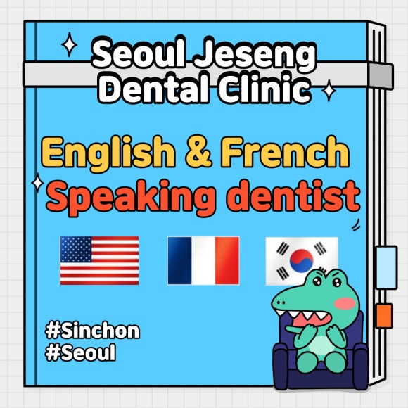 English and French speaking dentists in Sinchon, Seoul (Location,Reservation) 관련 이미지 1