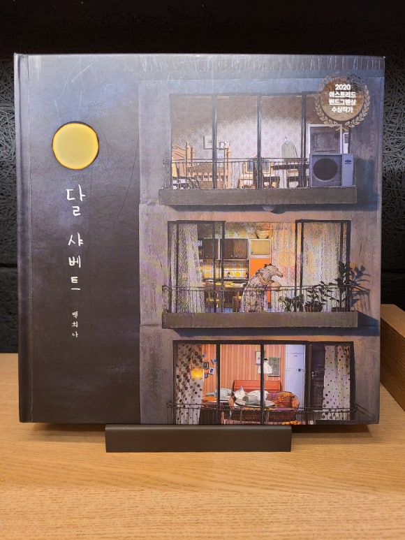 [그림책] 서점에서 만난 그림책들 (일본 그림책 작가들, 안녕달, 백희나) 관련 이미지 6