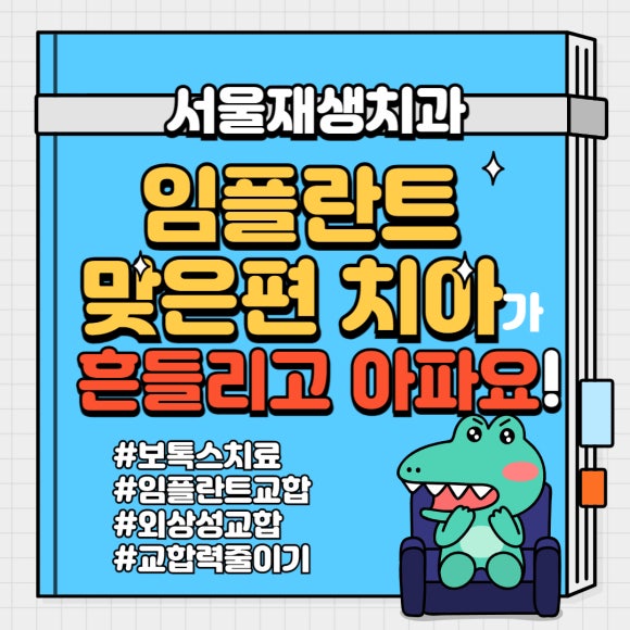 [턱관절] 임플란트 맞은 편 치아가 아파요! (외상성교합, 강한 교합력, 보톡스 치료,턱관절물리치료, 치과 보험진료) 관련 이미지 1