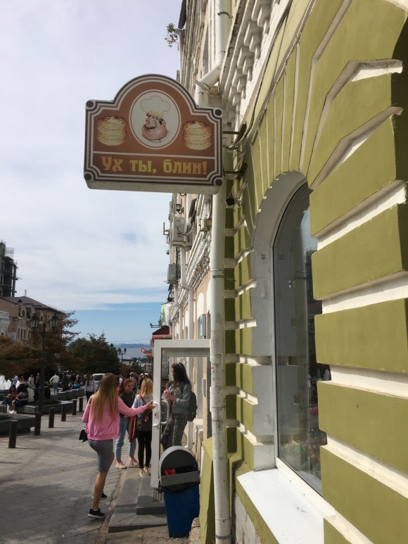 [블라디보스톡] 우흐 티, 블린 - TV에 나온 그 곳 관련 이미지 1