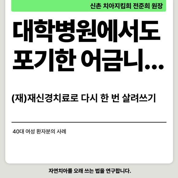 [재신경치료] 대학병원에서도 포기한 어금니...(재)재신경치료로 살려낸 이야기. (미세현미경Zeiss사용) 관련 이미지 1