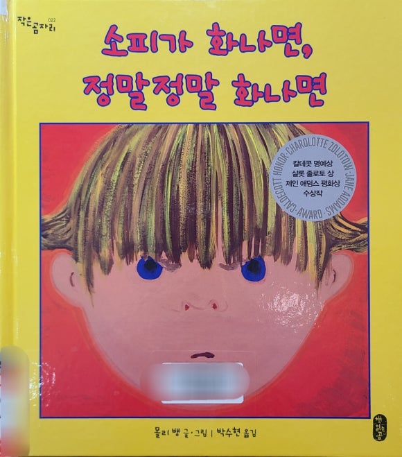 [그림책] 소피가 화나먼, 정말 정말 화나면 (몰리 뱅) - 아이의 시선을 따라 왜곡되는 이미지, 감정교육 관련 이미지 1