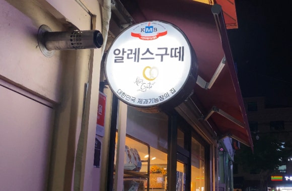 [연희동] 알레스구떼 - 주차 가능한 베이커리 카페 :) 제과기능장의 집입니다! 관련 이미지 1