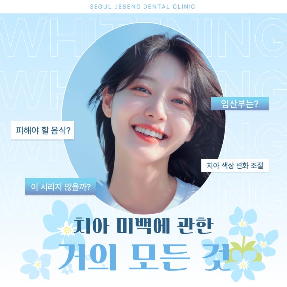 치아미백에 관한 거의 모든 것 (자주 묻는 질문, 시술 방법, 주의사항, 임산부, 수유부, 이시림, 피해야할 음식) 관련 이미지 1