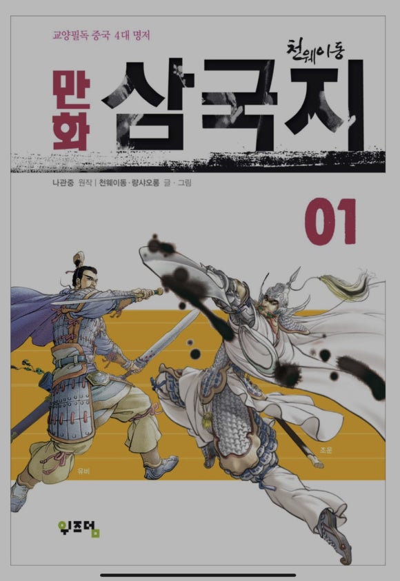 [책] 중국 정통 만화 삼국지 세트 - "어른도 만화 삼국지가 좋아요"  (천웨이동, 량사오롱/위즈덤) 관련 이미지 1