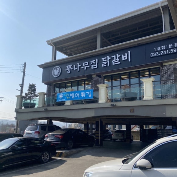 [춘천] 통나무집 닭갈비 - 오리지널이란 이런 것. 관련 이미지 1