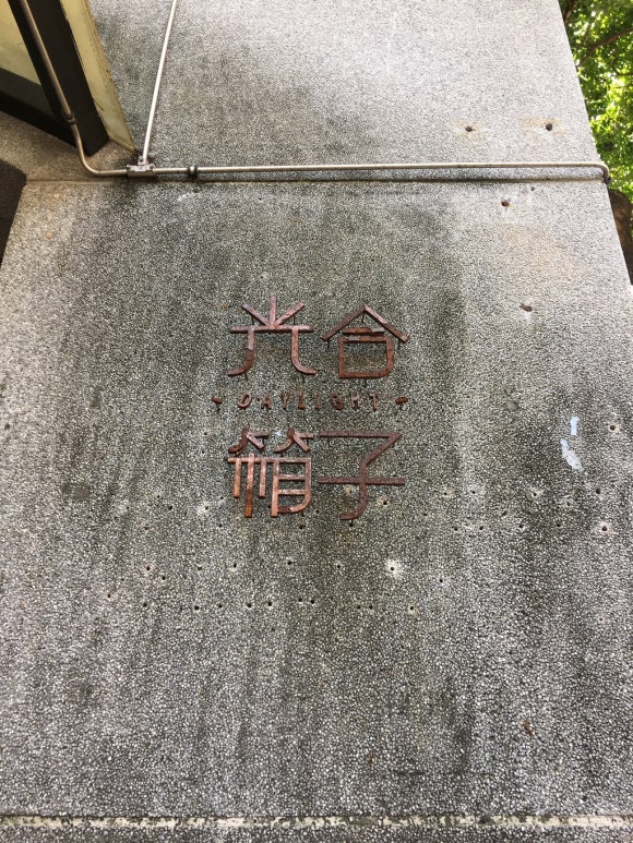 [타이베이] 데이라이트  - 화산1914 창의문화원구안에 있는 분위기 좋은 브런치 레스토랑 (Daylight) 관련 이미지 1