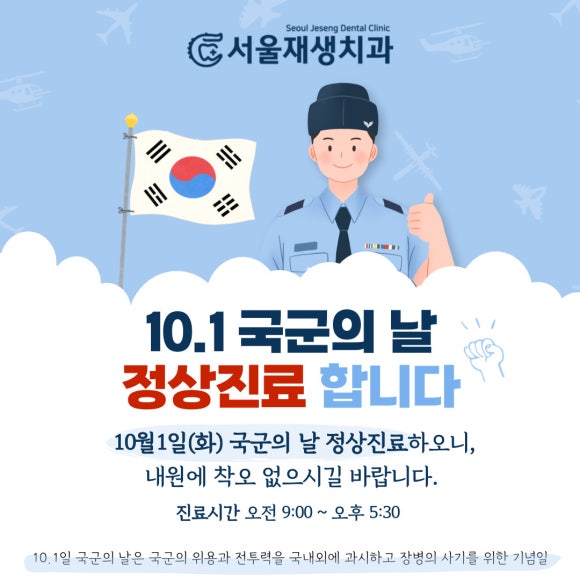 국군의 날에도 신촌 서울재생치과의 문은 활짝 열려있습니다. (국군의 날 여는 신촌 치과) 관련 이미지 1
