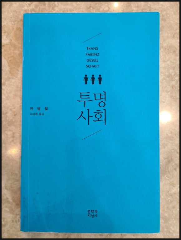 [책] 투명사회 - 디지털 파놉티콘에 대하여 관련 이미지 1