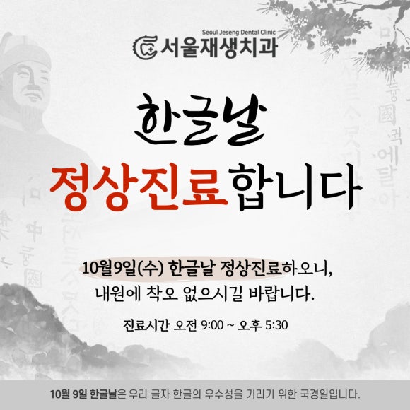 한글날에도 신촌 서울재생치과의 문은 활짝 열려있습니다. (한글날 문 여는 신촌 치과) 관련 이미지 1