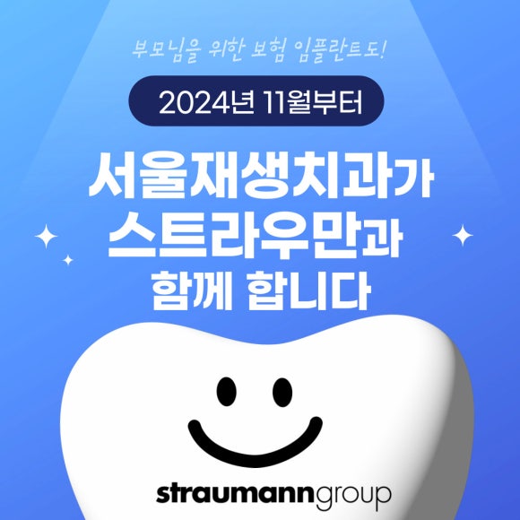 이제, 서울재생치과에서 세계 1위 임플란트 스트라우만을 만나보세요. 관련 이미지 1
