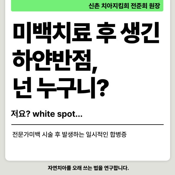 치과에서 미백치료를 받은 후에 치아에 하얀 반점이 생기고 얼룩덜룩해졌어요. 관련 이미지 1