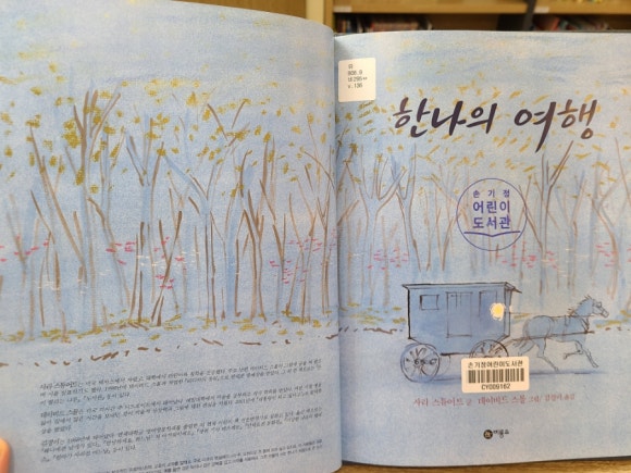 [그림책] 한나의 여행 (사라스튜어트 글/ 데이비드 스몰 그림) - 아미시 소녀의 시카고 여행 일기 관련 이미지 3