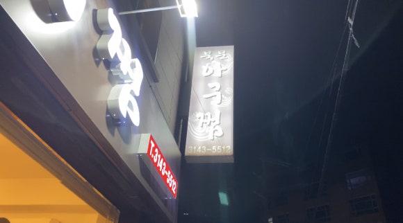 [연희동] 북문아구찜 - 밑반찬이 정갈한 동네찐맛집! 관련 이미지 1