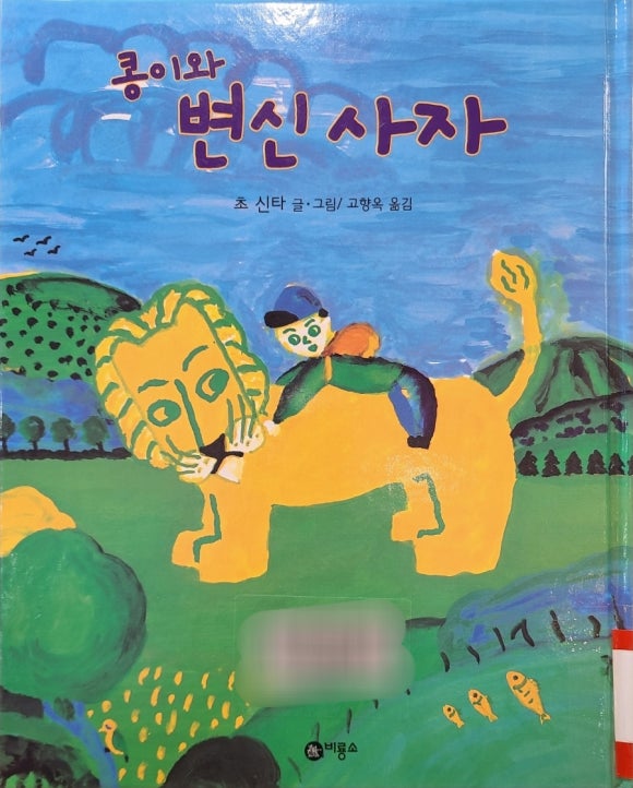 [그림책] 콩이와 변신 사자 (초 신타 글 그림) - 보는 이는 황당한, 쓰는 이는 태연한. 관련 이미지 1