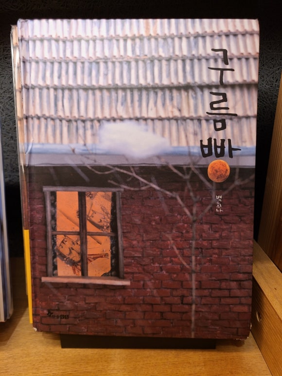 [그림책] 서점에서 만난 그림책들 (일본 그림책 작가들, 안녕달, 백희나) 관련 이미지 7