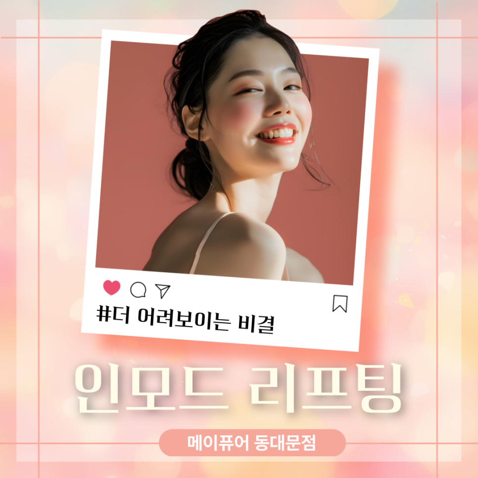 동대문역인모드피부과 더 어려보이는 비결 관련 이미지 1
