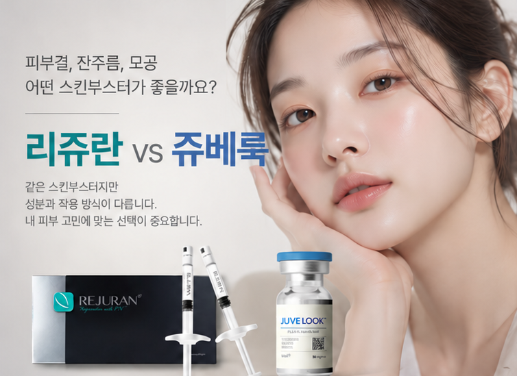 리쥬란 vs 쥬베룩, 어떤 차이가 있을까요? 피부 고민별 선택 기준 관련 이미지 1