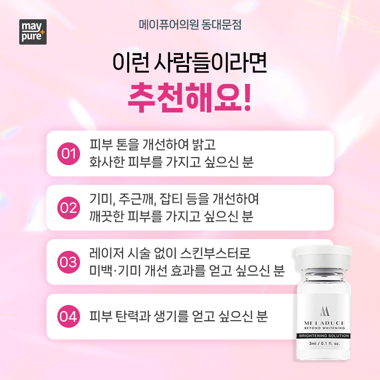 동대문역 멜라듀스 스킨부스터 : 기미와 피부톤 개선과 관리를 동시에! 관련 이미지 4