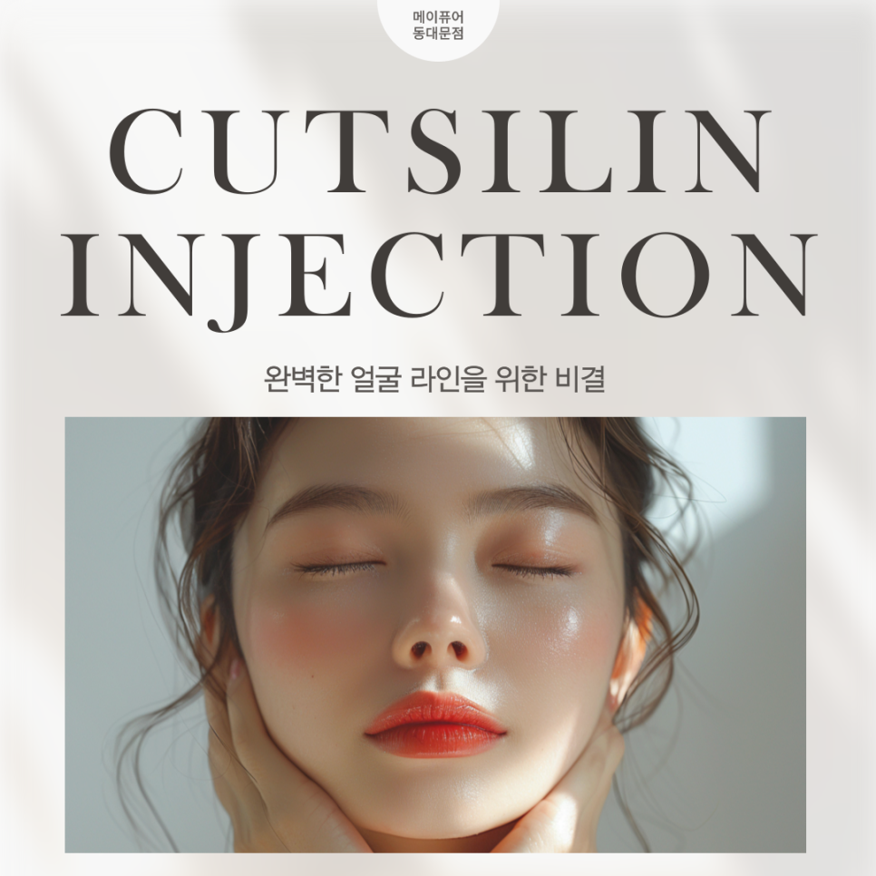 지방분해주사 동대문 완벽한 얼굴 라인을 위한 비결-컷슬린 인젝션 관련 이미지 1