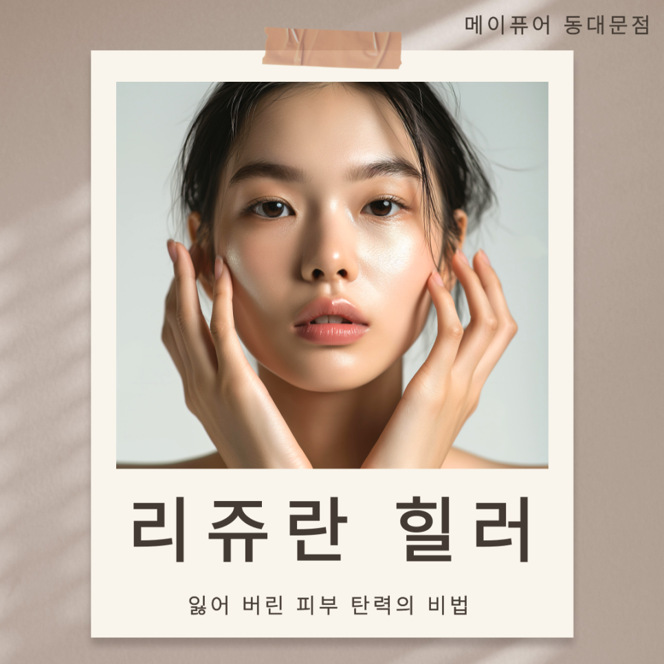 리쥬란힐러 종로5가 리쥬란 힐러로 잃어버린 탄력 되찾기! 관련 이미지 1