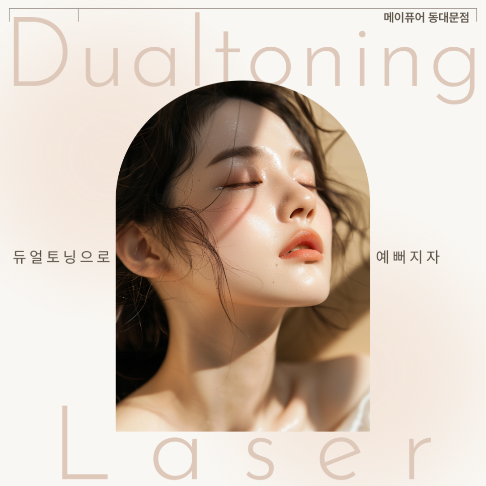 동대문 듀얼토닝 레이저, 깨꿋한 얼굴이 되는 지름길! 관련 이미지 1