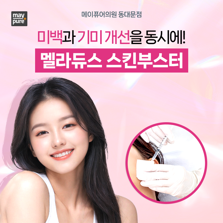 동대문역 멜라듀스 스킨부스터 : 기미와 피부톤 개선과 관리를 동시에! 관련 이미지 1