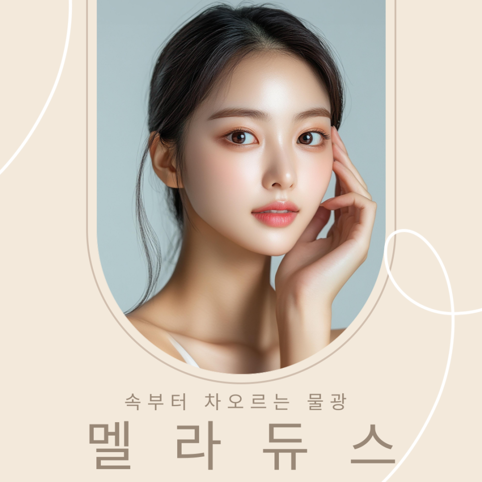 동대문 미백 기미 얼굴에 빛을 밝히다. 멜라듀스 스킨부스터 관련 이미지 1