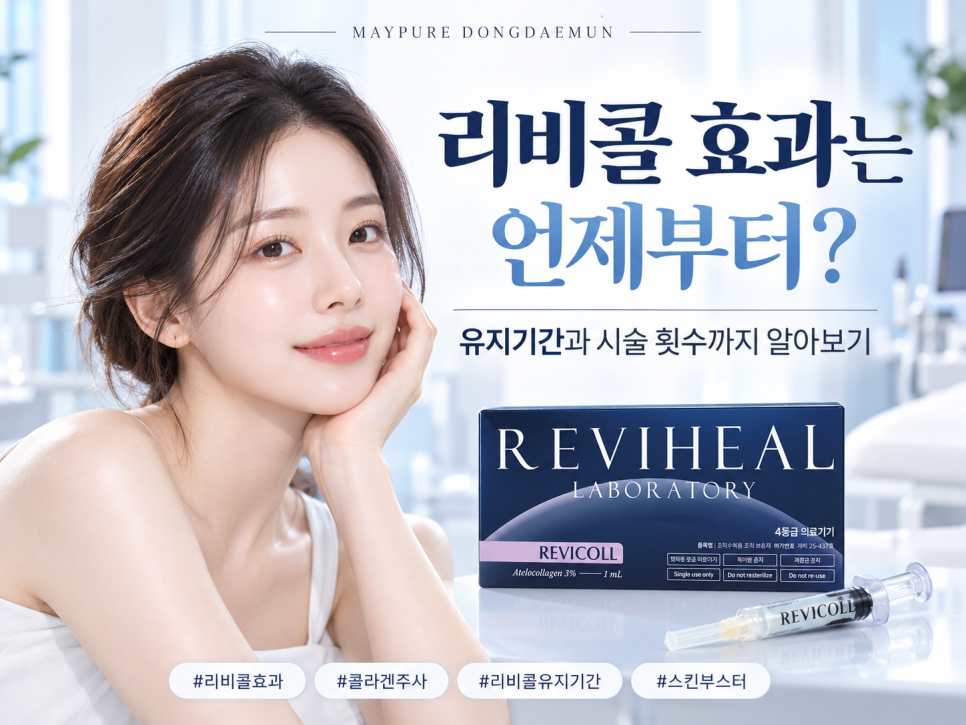 리비콜 효과는 언제부터? 콜라겐 주사 유지기간과 시술 횟수까지 알아보기 관련 이미지 1
