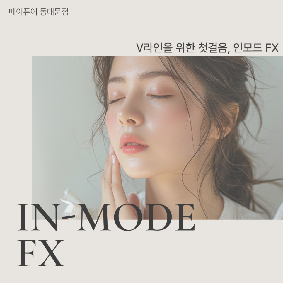 을지로4가 인모드 V라인을 위한 첫걸음, 인모드FX 관련 이미지 1