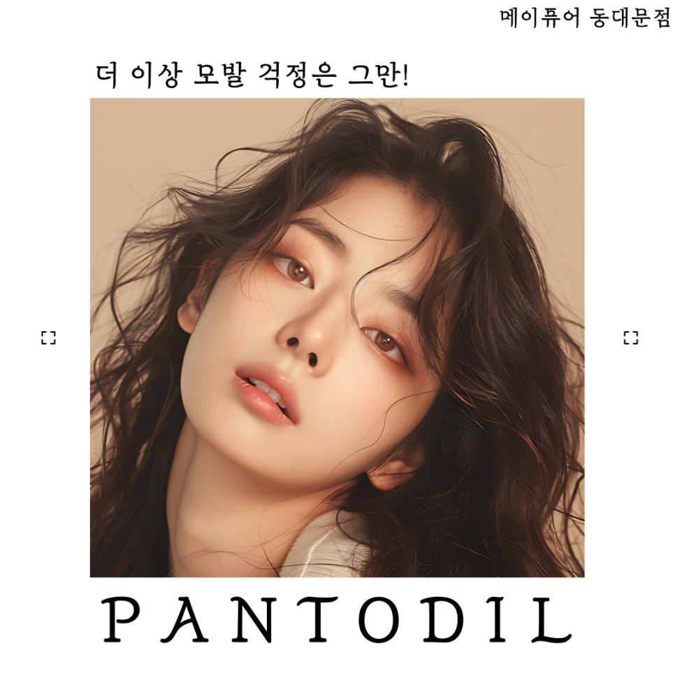 메이퓨어 동대문점 더 이상 모발 걱정은 그만!<필독> 관련 이미지 1