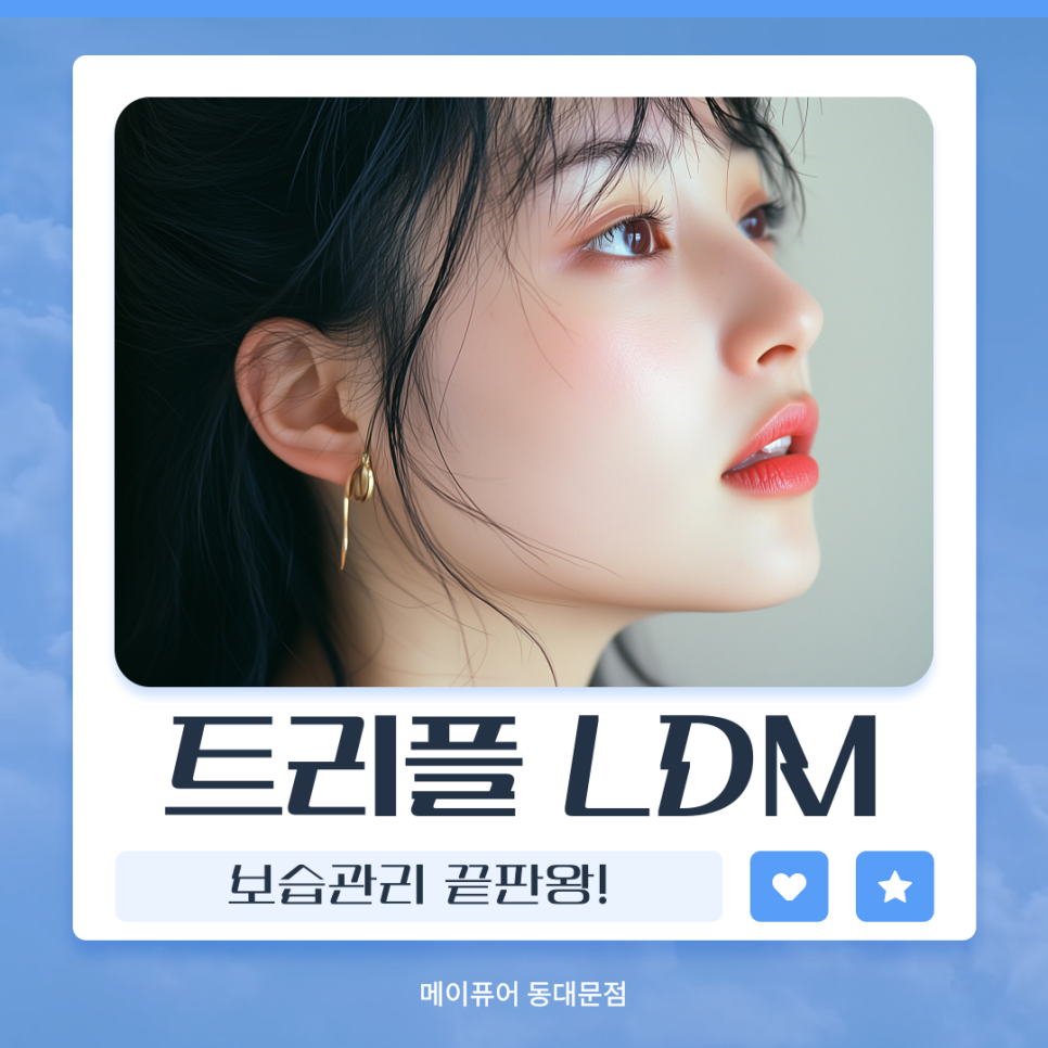 동대문역 LDM, 보습관리 끝판왕 관련 이미지 1