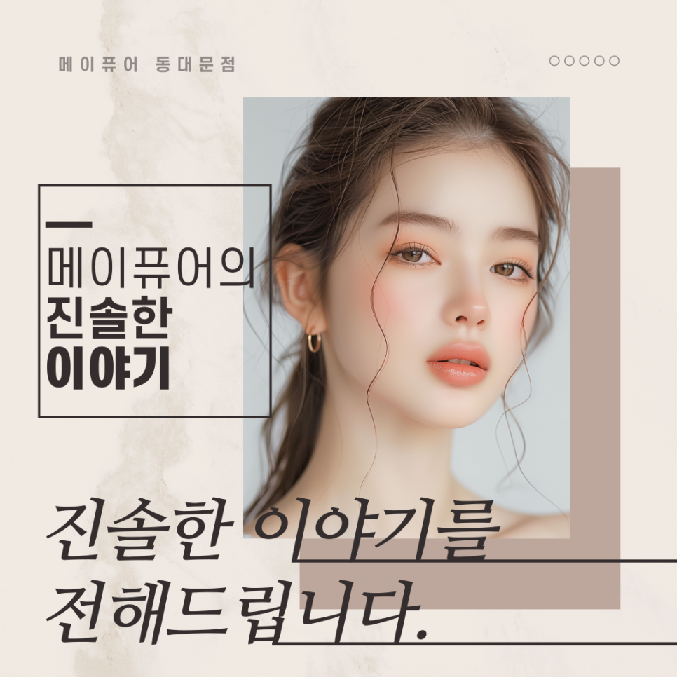 동대문역 메이퓨어, 메이퓨어 동대문점의 진솔한 이야기를 전해드립니다! 관련 이미지 1
