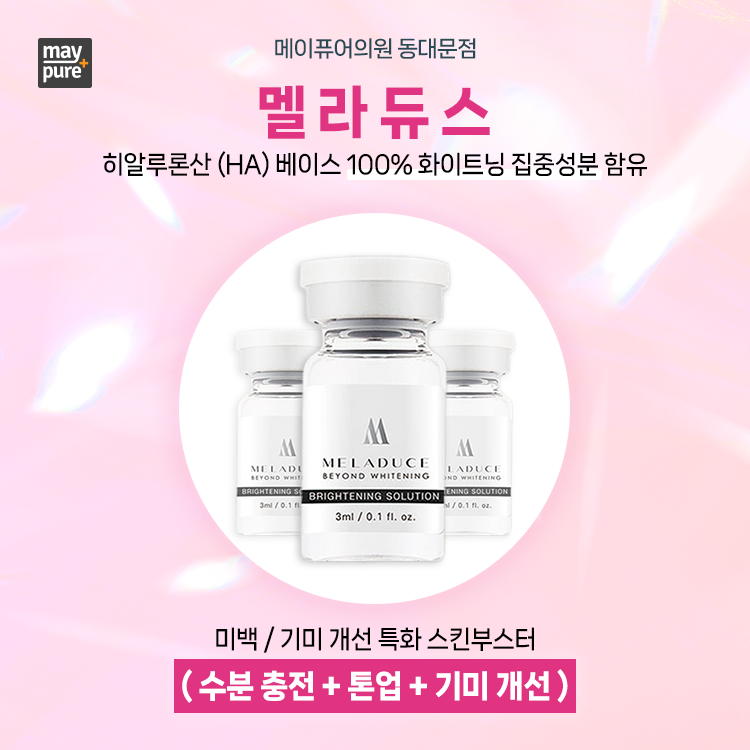 동대문역 멜라듀스 스킨부스터 : 기미와 피부톤 개선과 관리를 동시에! 관련 이미지 2